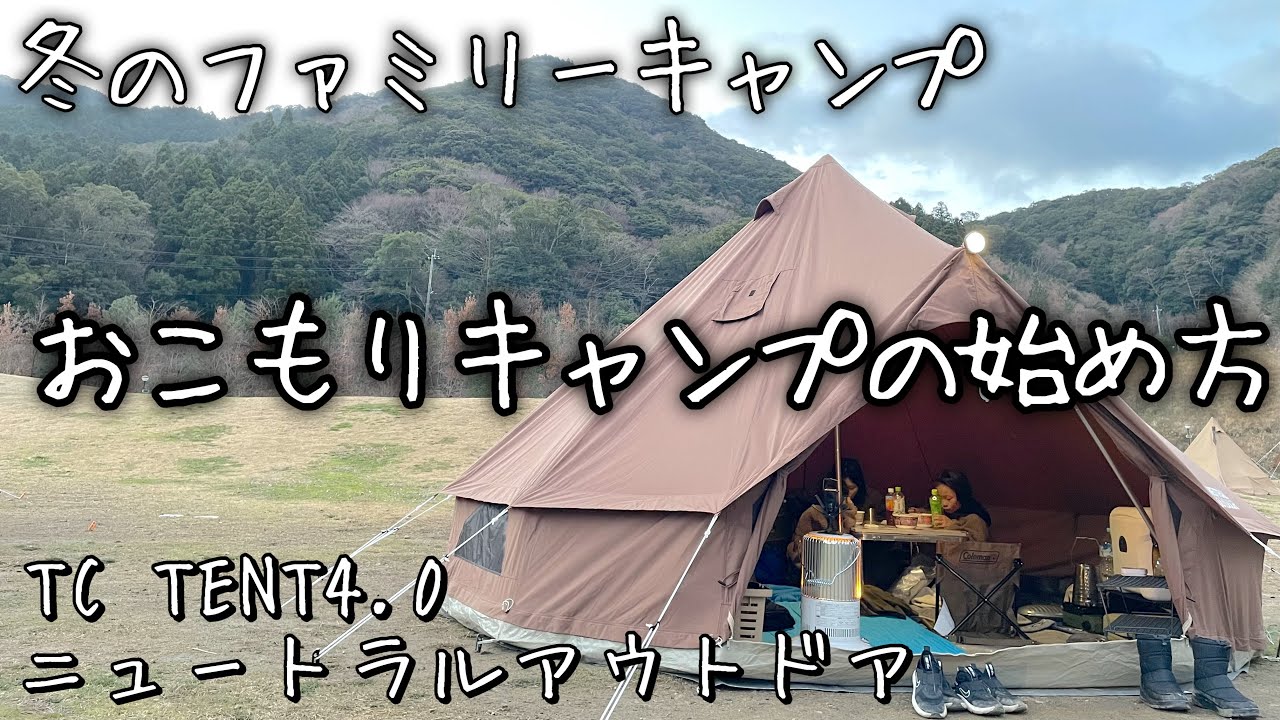 【ファミリーキャンプ♯6】レインボーストーブで快適に？おこもりコタツキャンプで冬満喫/TC TENT 4.0/ニュートラルアウトドア