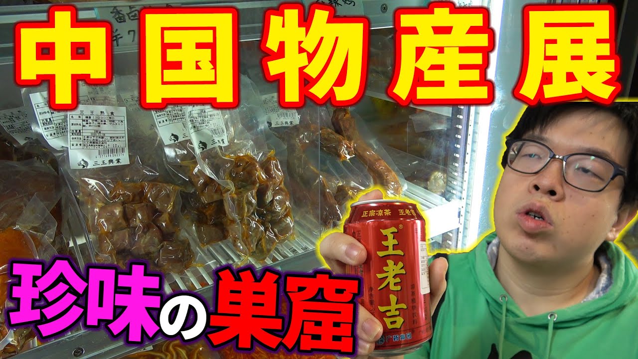 中国物産展を徹底解説!日本人が入りにくいアノ店の中を大公開!【グルメ】