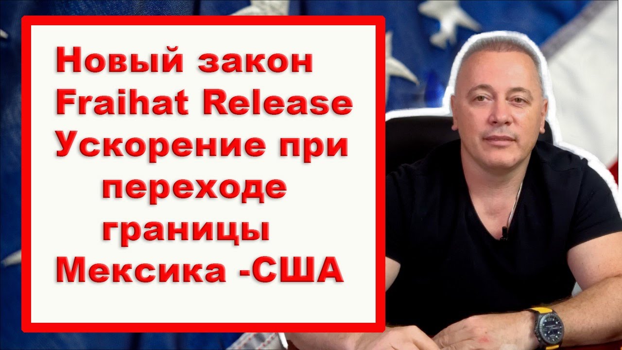 Как быстро выйти из иммиграционной тюрьмы в США: Полный Гид по Закону FRAIHAT и Пересечению Границы