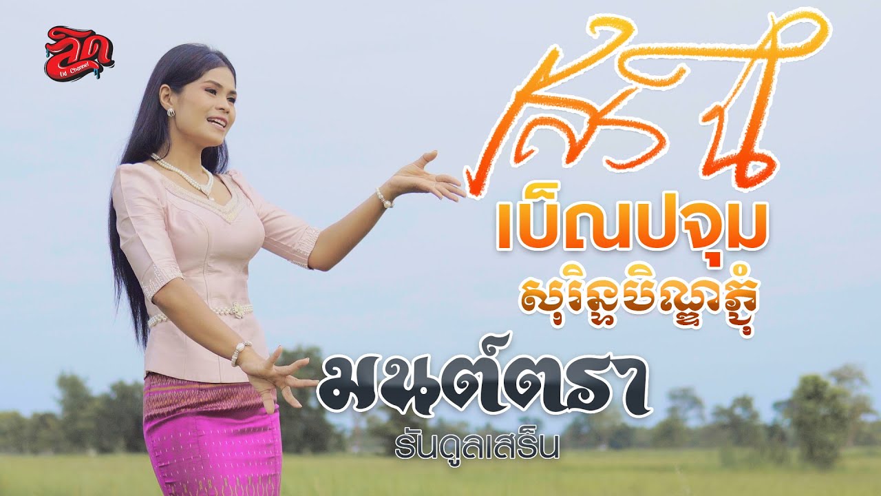 เสร็นเบ็ณปจุม - มนต์ตรา សុរិន្ទបិណ្ឌភ្ជុំ : មន្ត្រា Sren Ben Pchoum  [Official VDO 4K]