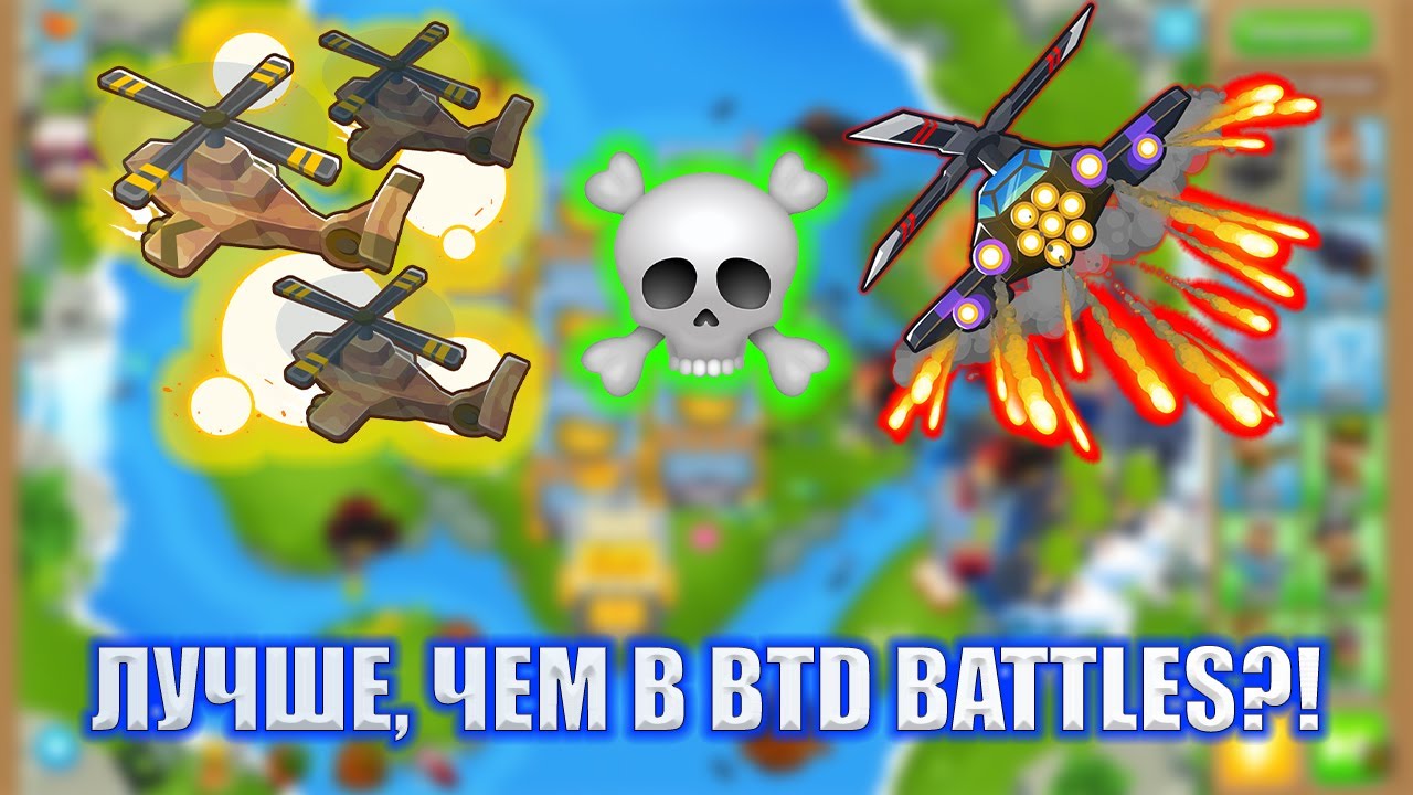 Bloons TD 6 РАСКРЫЛ ТАЙНУ КРУТОЙ ИГРЫ ВЕРТОЛЁТАМИ!