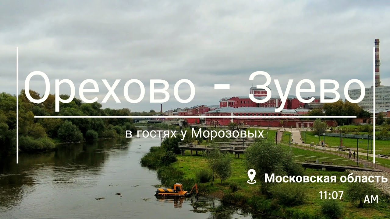 Орехово - Зуево: в гостях у  Морозовых