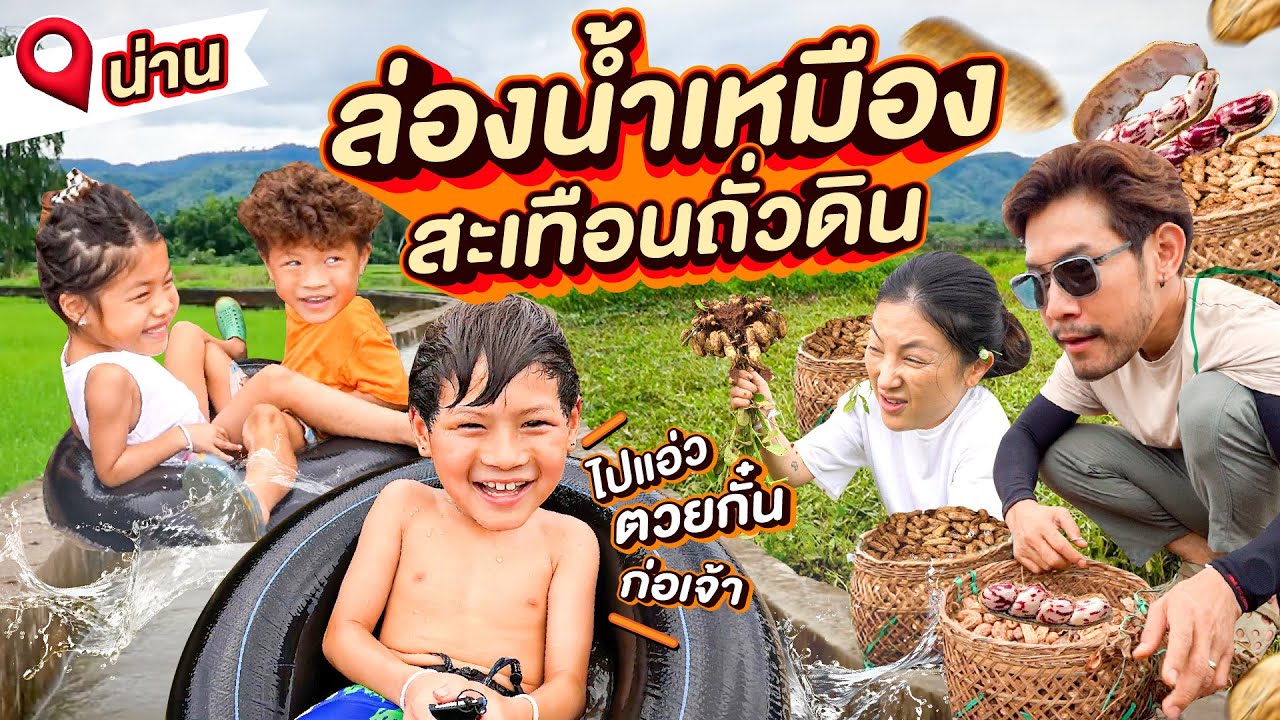 ล่องน้ำเหมือง ลอยไปเก็บถั่วดิน ฟินอาหารพื้นบ้านชาวเหนือ | กุมารTravel EP.323