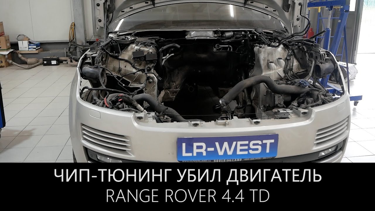 Range Rover 4.4 TD - кривой софт убил двигатель |Чип-тюнинг будьте осторожны |