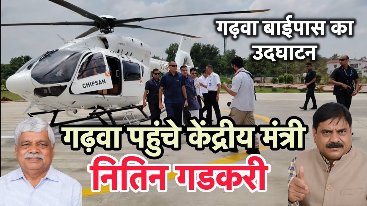 Garhwa बाईपास का उद्घाटन|हेलिकोप्टर से पहुंचे केन्द्रीय मंत्री नितिन गडकरी Garhwa News | Palamu News