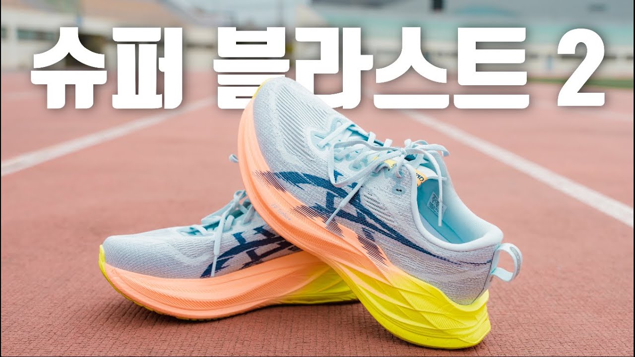 모든 페이스에서 보여주는 넘치는 퍼포먼스/ 아식스 슈퍼블라스트2