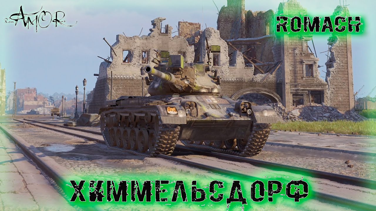 Romach ➤ Химмельсдорф ➤ 2662 Ур. ➤ без комментариев ➤ МИР ТАНКОВ (World Of Tanks) [2K]