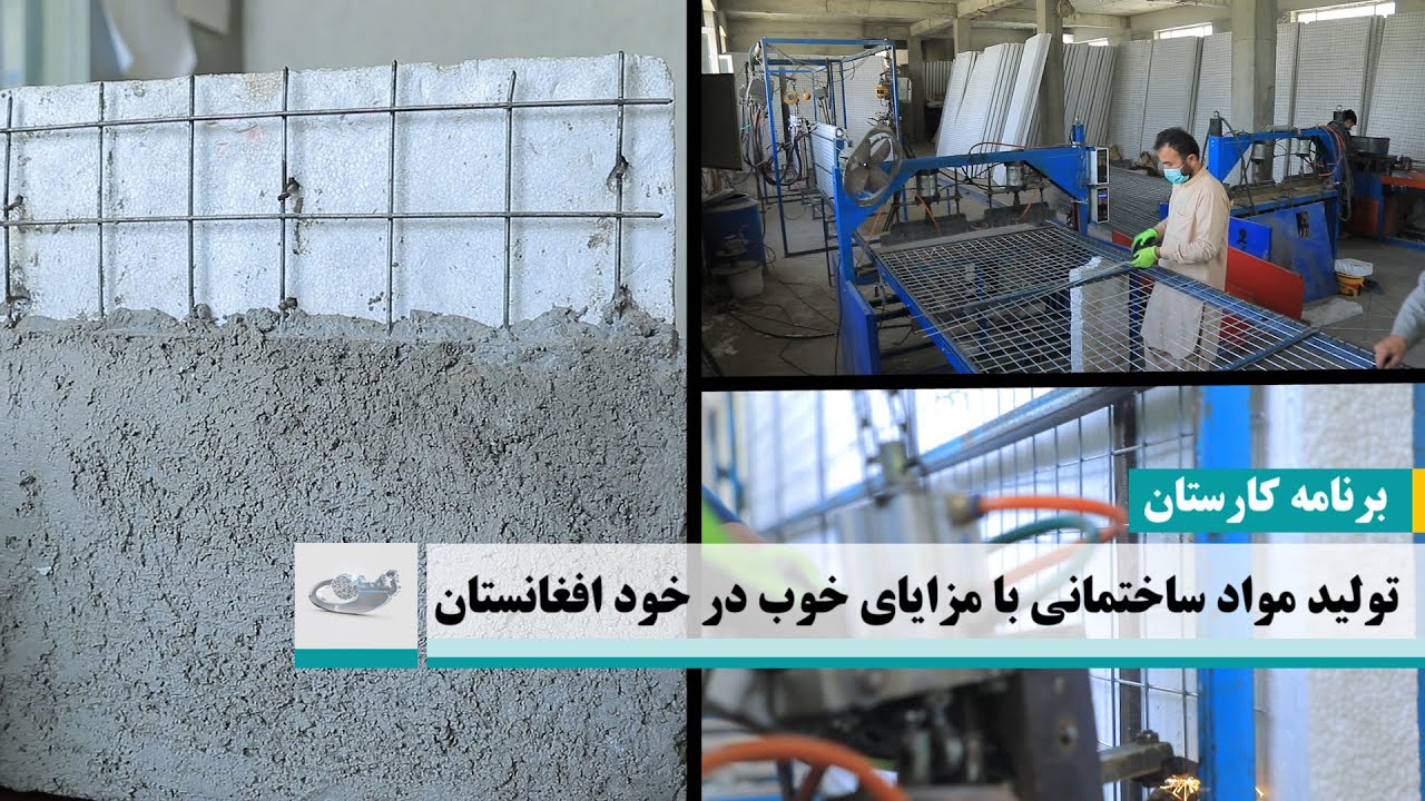 تولید مواد ساختمانی با مزایای خوب در خود افغانستان-ــ کارستان _ 1402/06/16