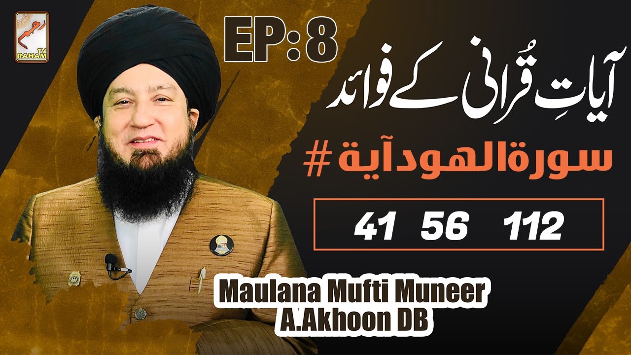 Ep:8 | Ayat Qurani Ke Fawaid | Surah Al Hud Ayat # 41,56,112 | Raham TV