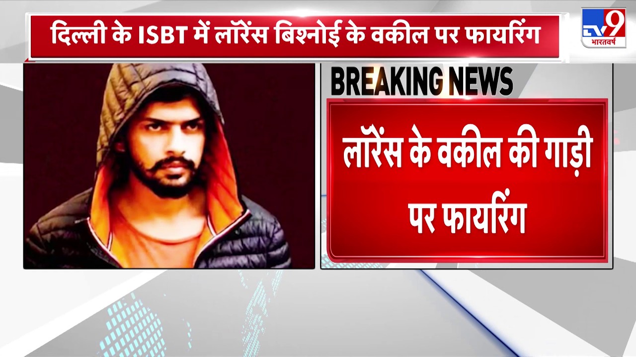 Firing at Lawrence Bishnoi's Legal Team: दिल्ली के ISBT में लॉरेंस बिश्नोई के वकील पर फायरिंग-tv9