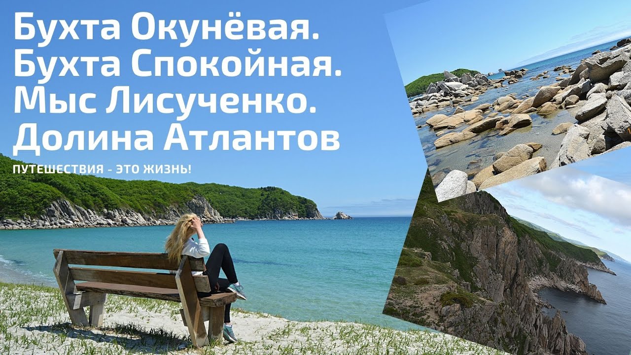Бухта Окунёвая. Бухта Спокойная. Мыс Лисученко. Долина Атлантов.