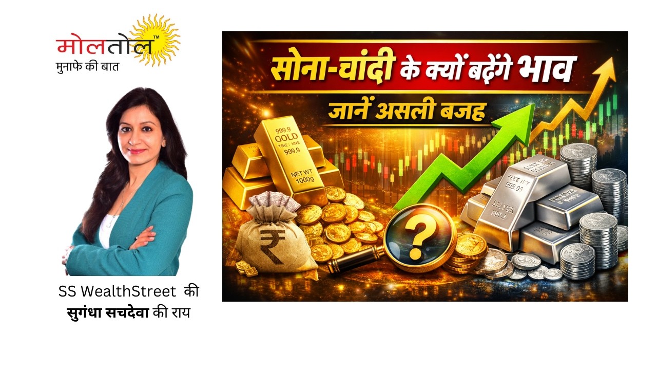 सोना-चांदी के क्‍यों बढ़ेंगे भाव, जानें असली वजह