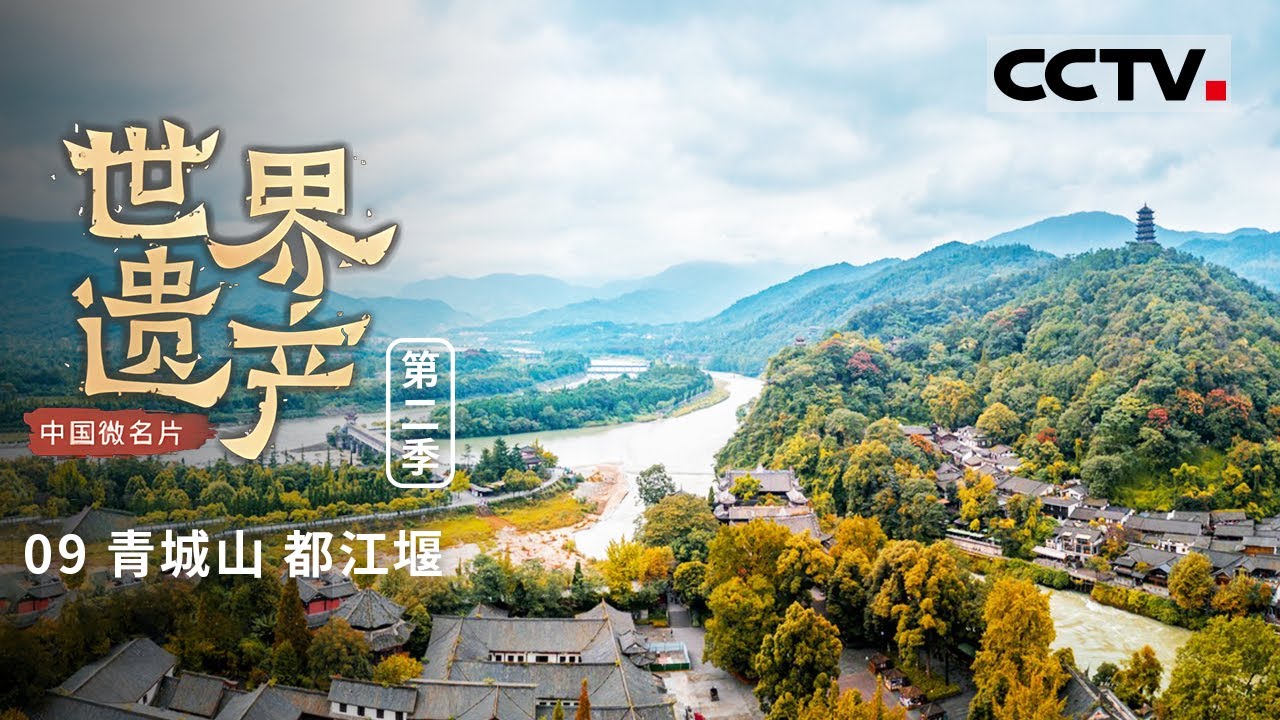 《中国微名片&mdash;&mdash;世界遗产》（第二季） 青城山&mdash;都江堰：走进山与堰的传奇 每一帧都是东方智慧 EP09【CCTV纪录】