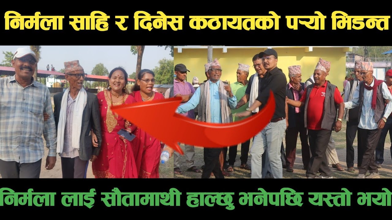 new deuda song निर्मला साहि VS दिनेस कठायतको पर्‍यो भिडन्तnepali deuda/deuda song