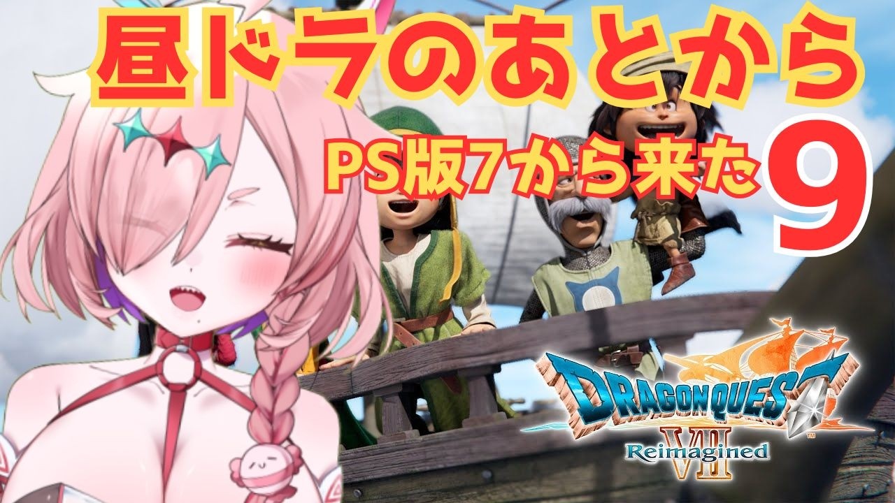 PS版を思い出しながらドラクエ7リメイクプレイ！昼ドラ、そのあとに　9　※ネタバレあり　＃ドラゴンクエスト7　＃ドラゴンクエストVIIエデンの戦士たち　＃ドラゴンクエスト7Reimagined