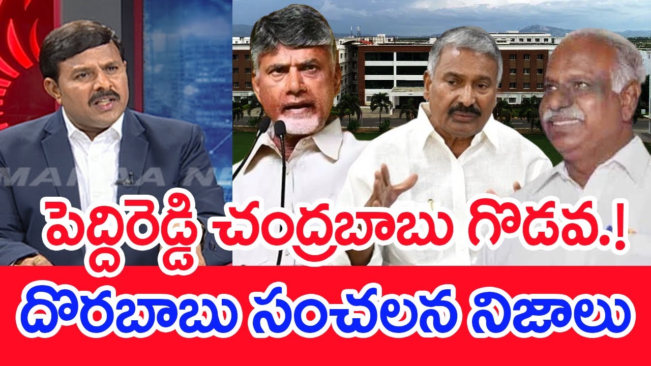 పెద్దిరెడ్డి చంద్రబాబు గొడవ.!  దొరబాబు సంచలన నిజాలు..: Chandrababu classmenty Dorababu Reveals Facts