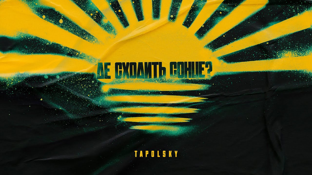 Tapolsky - Де сходить сонце?