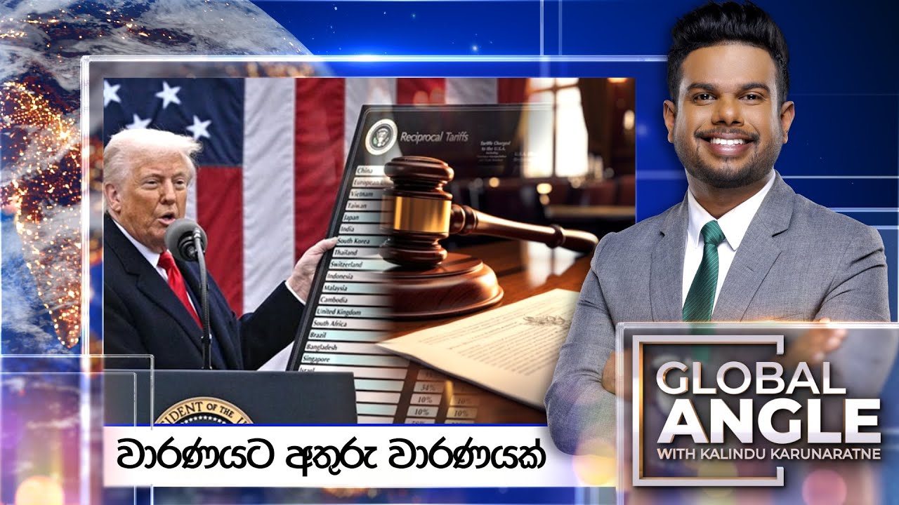 වාරණයට අතුරු වාරණයක් | දිනපතා විදෙස් පුවත් විග්‍රහය | 2025.05.30 | Global Angle