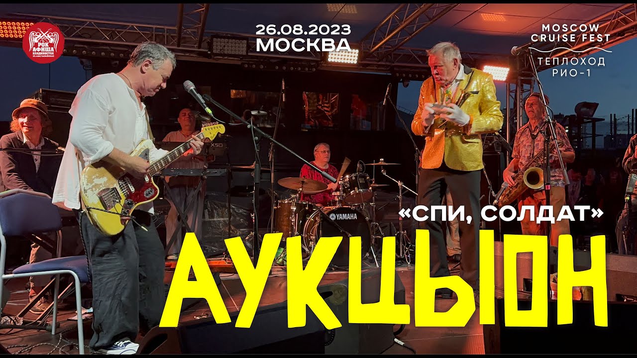 Аукцыон - Спи, солдат (Live • Москва • 26.08.2023)