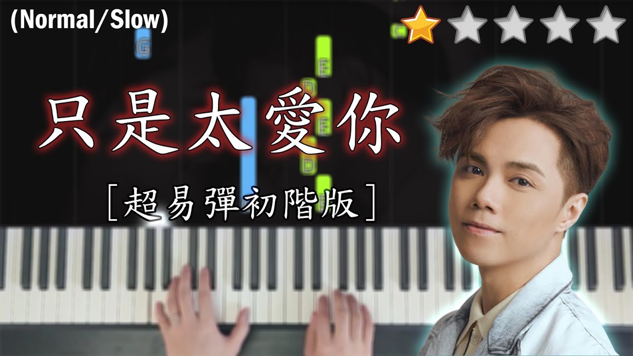 「鋼琴教學」只是太愛你 (超易彈初階版)－張敬軒 | Piano Cover 琴譜