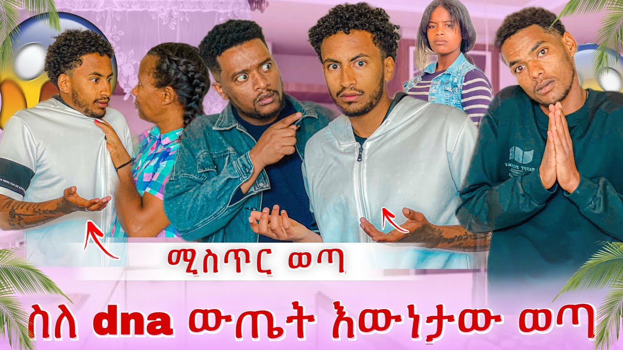ገኒ ስለ ልጇ ተናገረች😱የዲኤንኤ ውጤት ማነው ያጭበረበረው😳እውነታው ወጣ