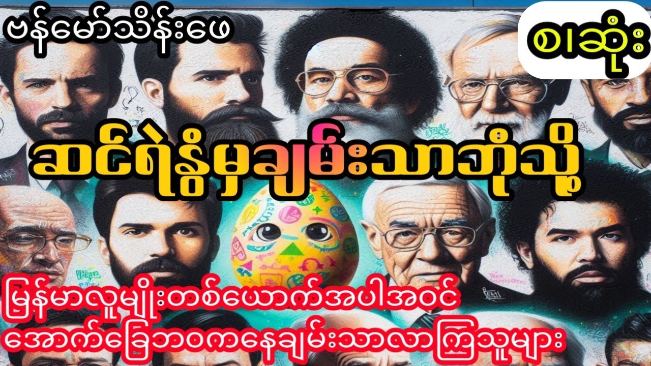 ဗန်းမော်သိန်းဖေ - ဆင်းရဲနွံမှချမ်းသာဘုံသို့ (စ.ဆုံး)