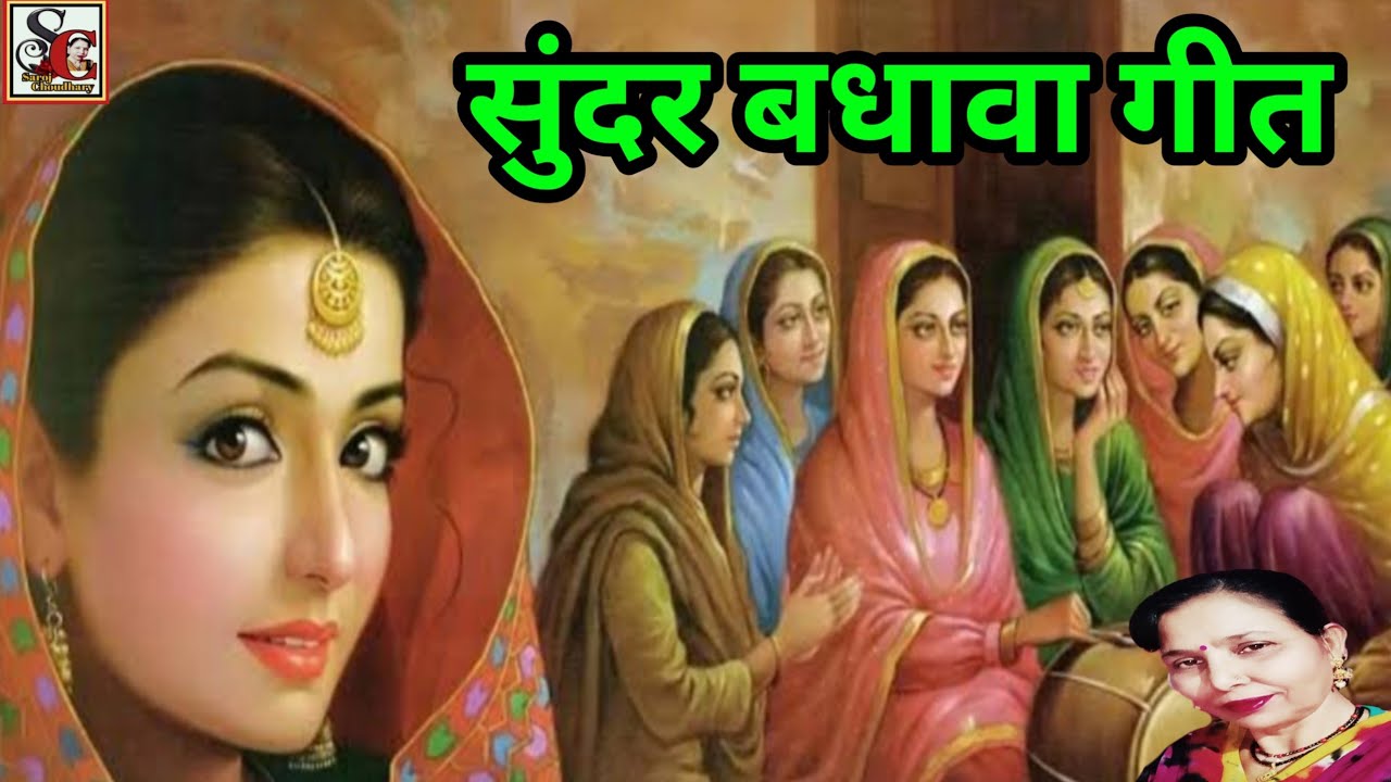 बधावा गीत(1062)शादी विवाह और हर मांगलिक कार्यों में गाया जाने वाला बधावागीत/Badhawa geet/New badhawa