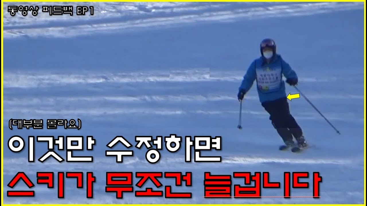 대부분 잘 몰라요 이거 하나만 고쳐도 스키가 많이 바뀌는걸...