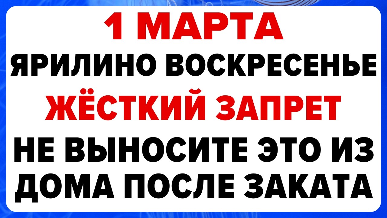 1 марта — Ярилин день. Что нельзя делать сегодня