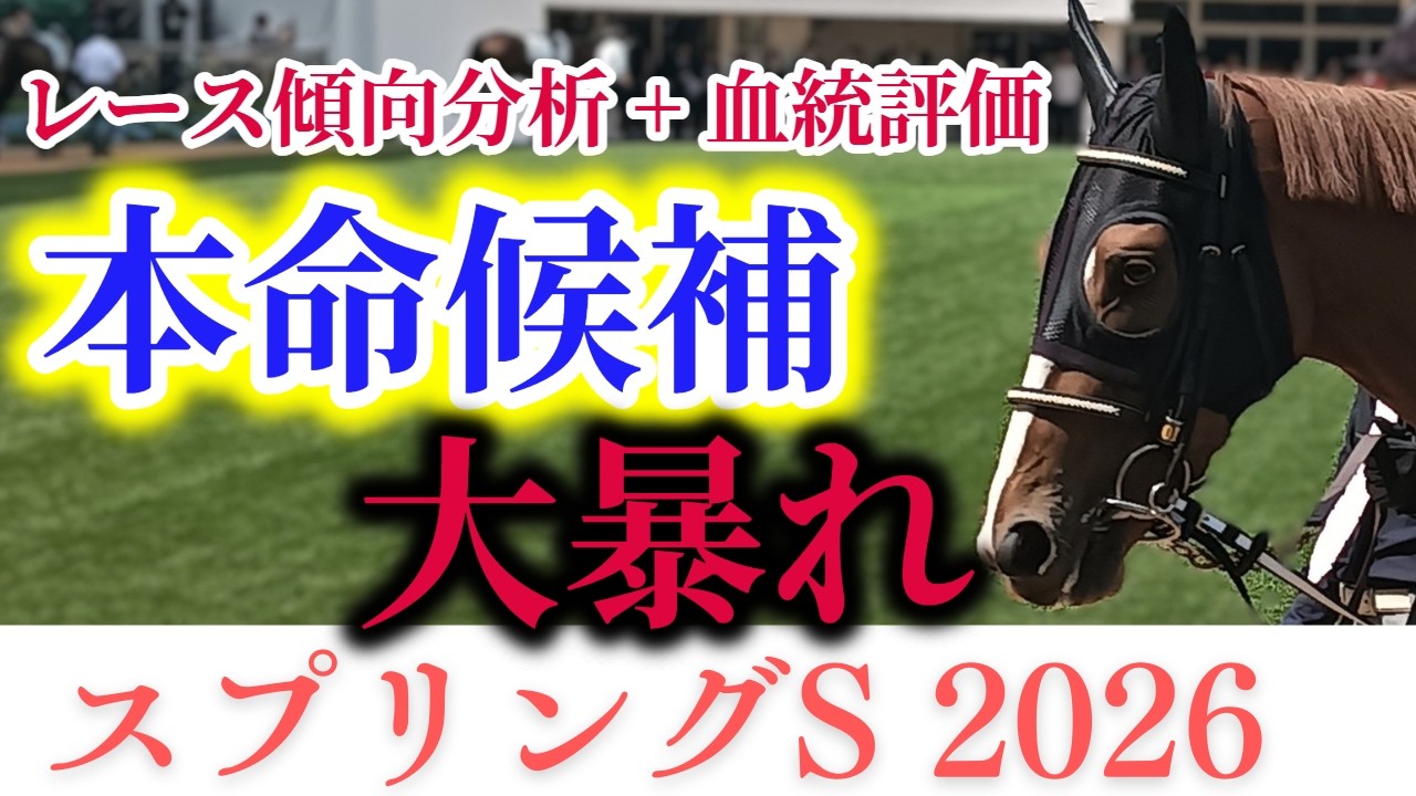 【スプリングS2026】覚悟のある方だけご視聴ください。圧倒的素質№1の豪脚を刮目せよ！中崎のイチオシ馬が出走！【競馬予想】