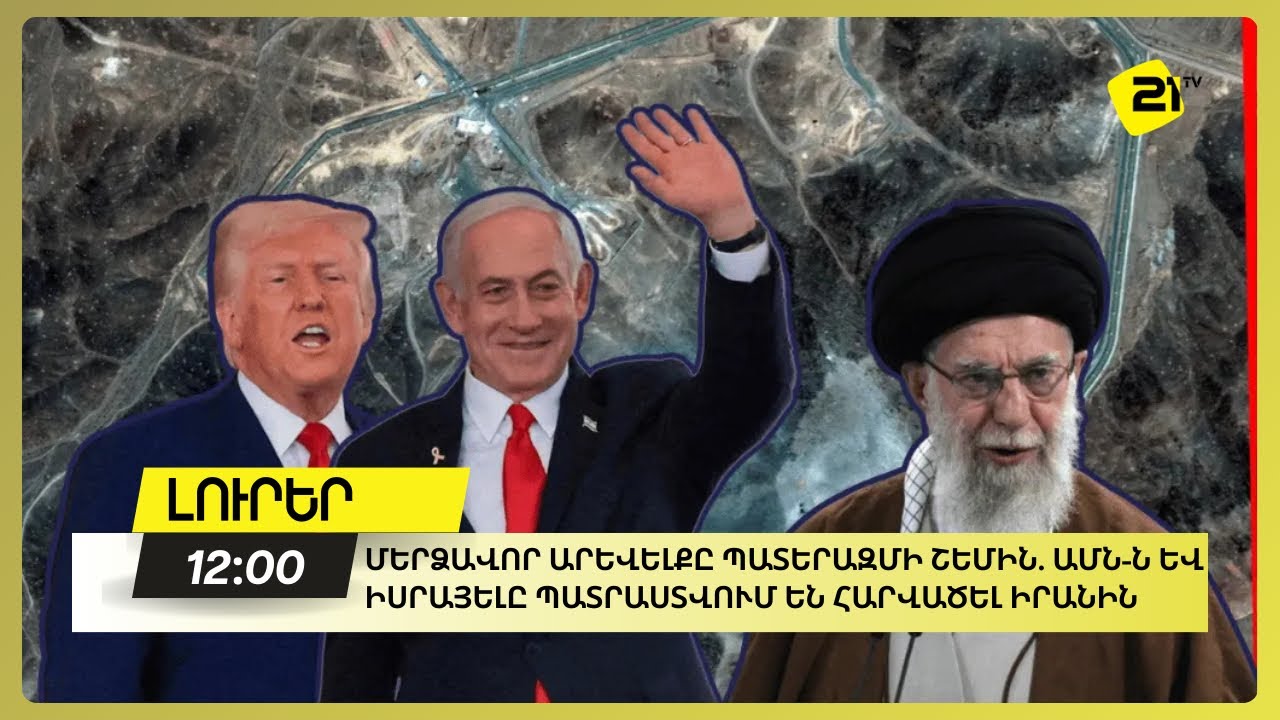 Մերձավոր Արևելքը պատերազմի շեմին. ԱՄՆ-ն և Իսրայելը պատրաստվում են հարվածել Իրանին