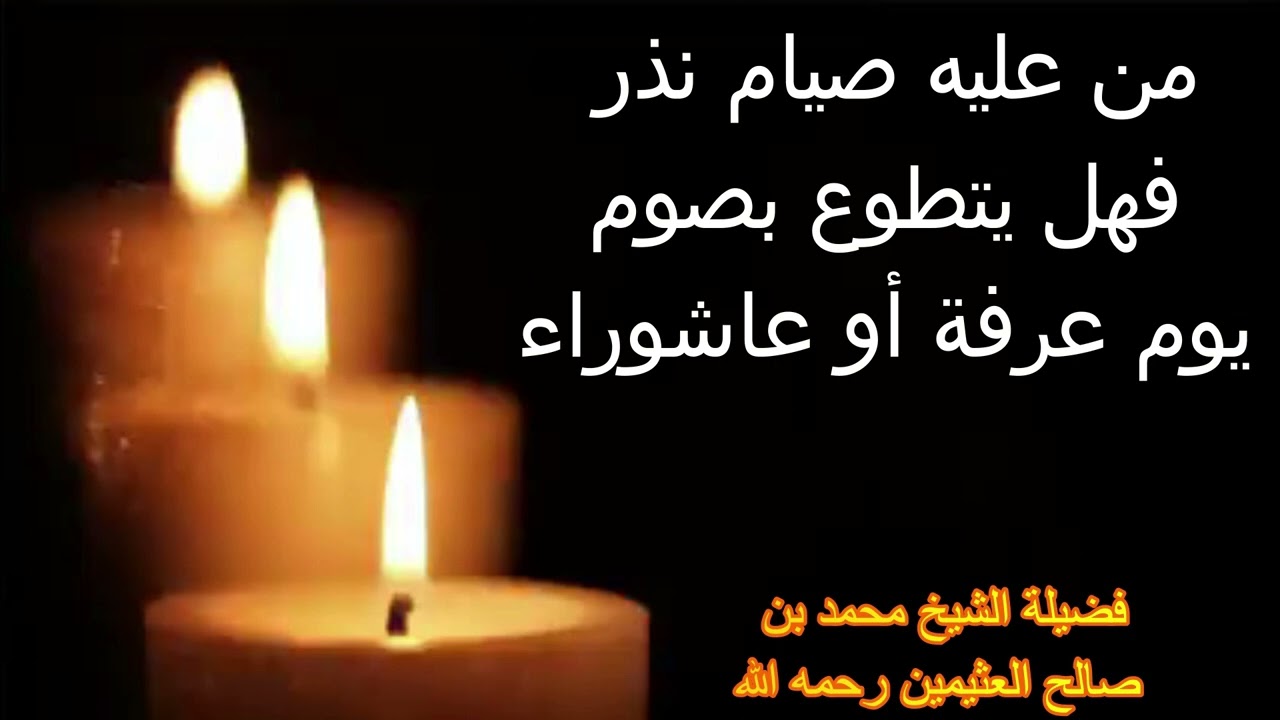 من عليه صيام نذر فهل يتطوع بصوم يوم عرفة أو عاشوراء...فضيلة الشيخ محمد بن صالح العثيمين رحمه الله