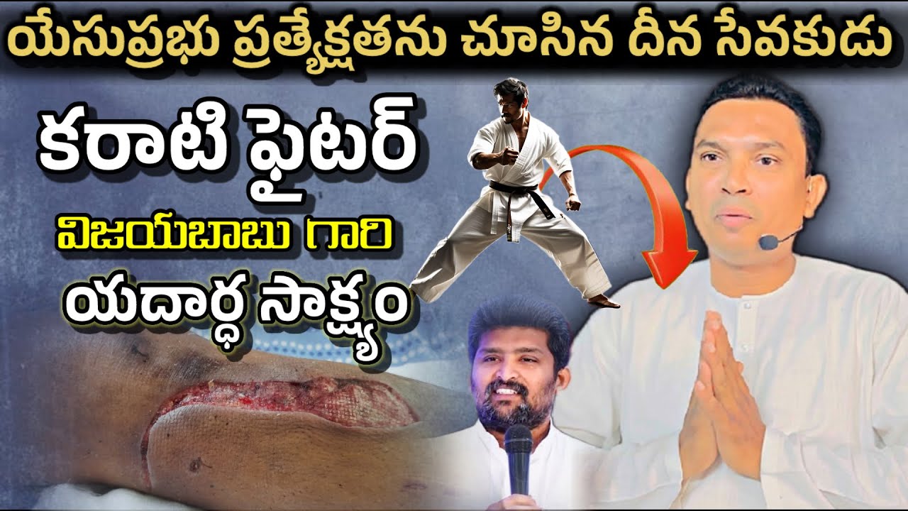 దీన సేవకుడు విజయబాబు గారి యదార్థ సాక్ష్యం.telugu Christian testmonies. Jesus testmonies in telugu