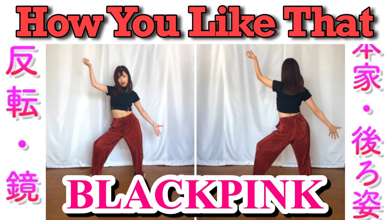 【反転・スロー】BLACKPINK - How You Like That ”tutorial”