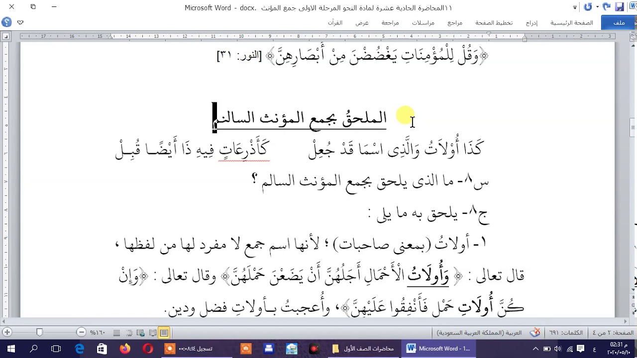 المحاضرة الحادية عشرة جمع المؤنث - النحو - المرحلة الأولى - قسم علوم القران والتربية الاسلامية