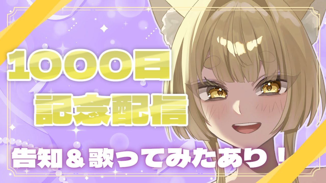 【#記念配信 】活動1000日記念！！　告知あり！！　【#新人Vtuber】【麗溟ひより】
