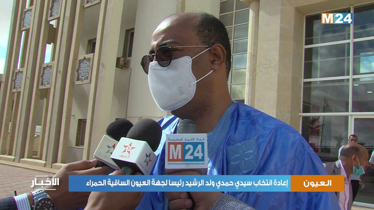 إعادة انتخاب سيدي حمدي ولد الرشيد رئيسا لجهة العيون الساقية الحمراء
