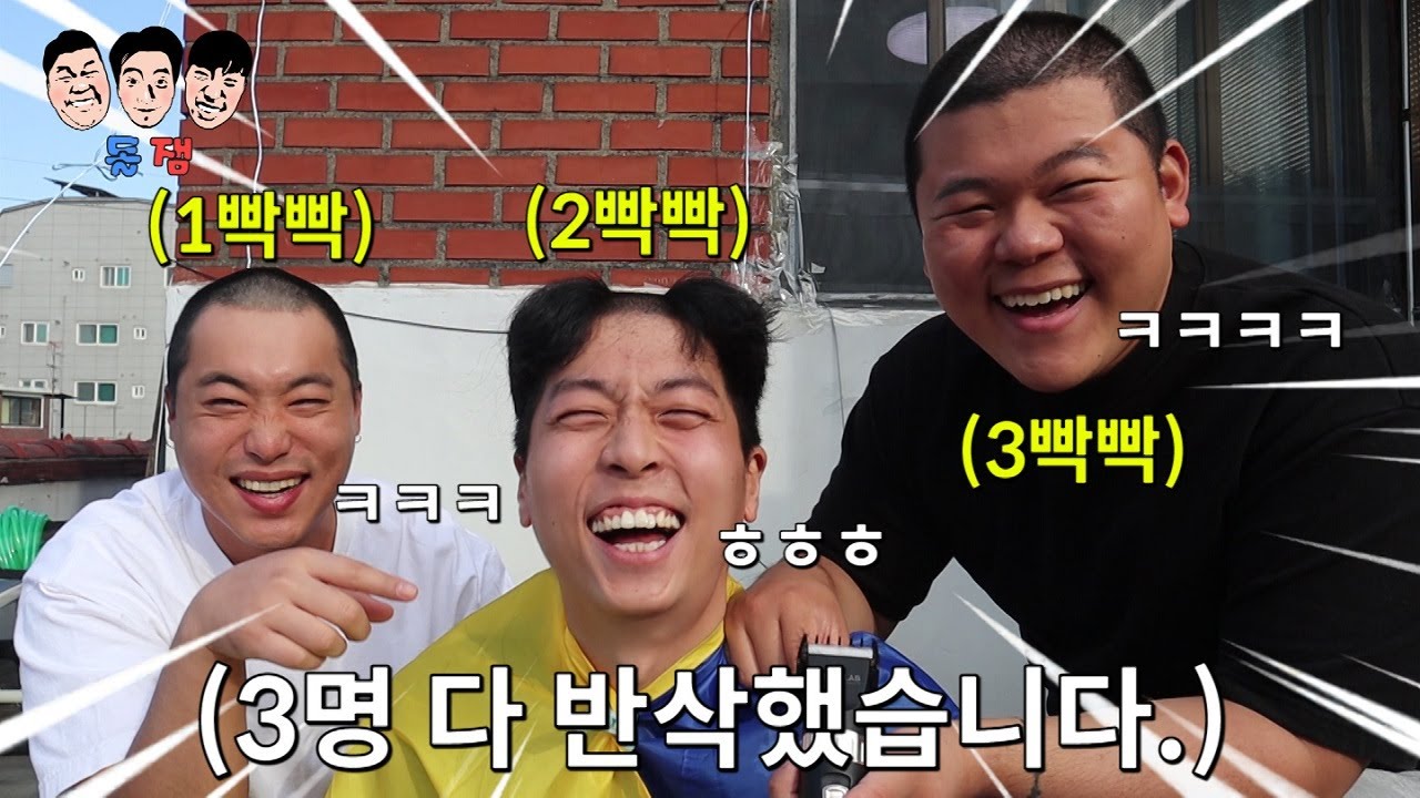 근성 넘치는 친구들 끼리 끝까지 자존심 부리면 생기는 일 (feat 반삭)ㅋㅋㅋㅋㅋ