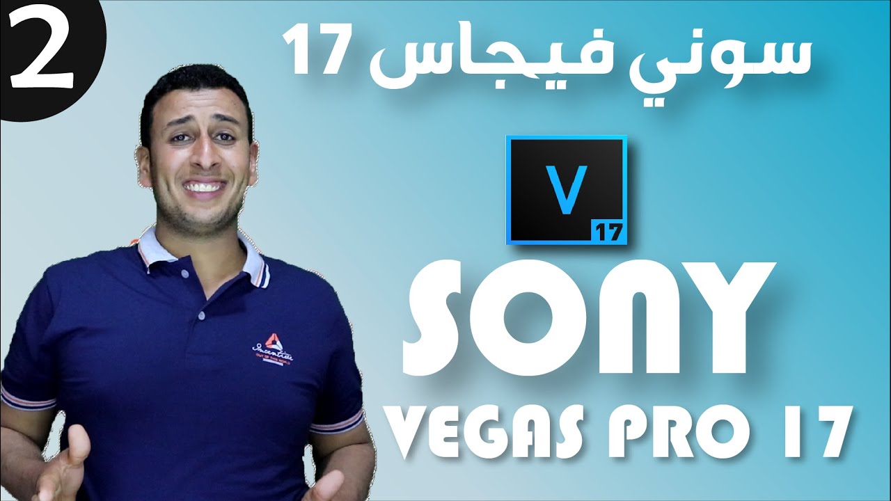 شرح برنامج سوني فيجاس 17 SONY VEGAS PRO  الدرس الثاني