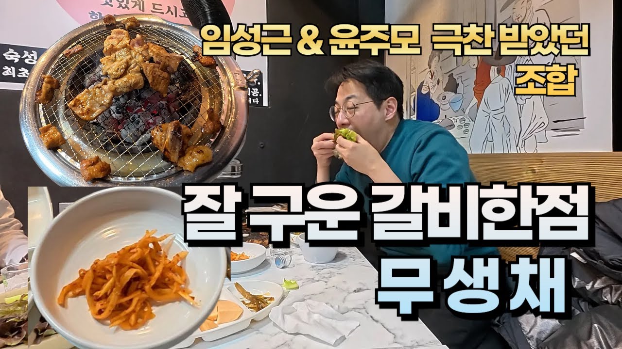 흑백요리사 극찬받았던 돼지갈비와 무생채 조합은 어떤 맛일까?