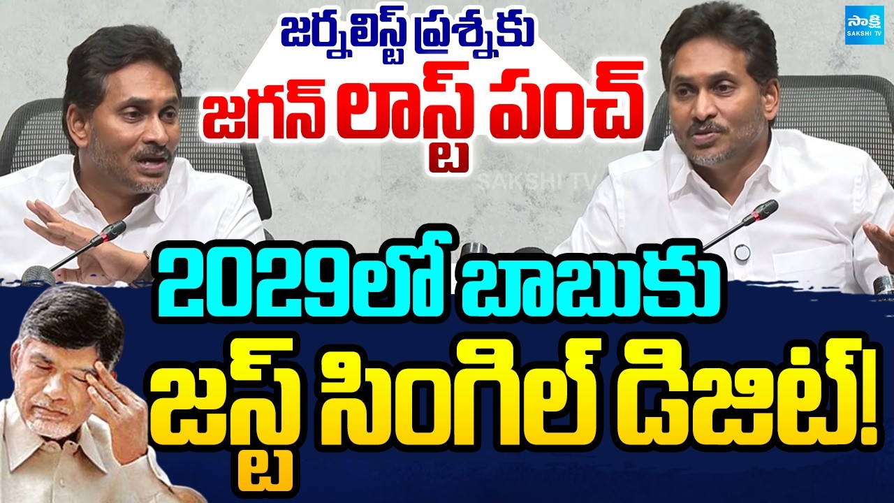YS Jagan Massive Counter To Chandrababu For Journalist Question Over 2029 Elections | @SakshiTV