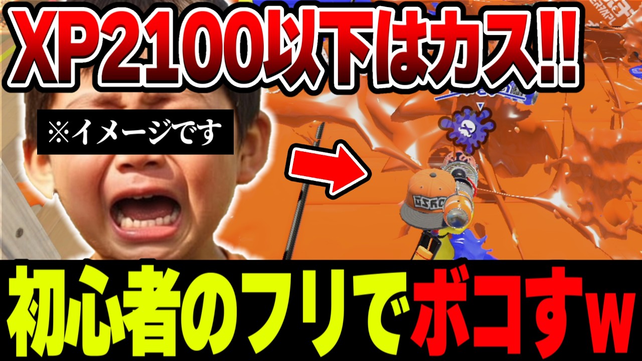【超神回】最強の暴言煽りキッズと初心者のフリでタイマンした結果がヤバすぎたｗｗｗ【スプラトゥーン3】