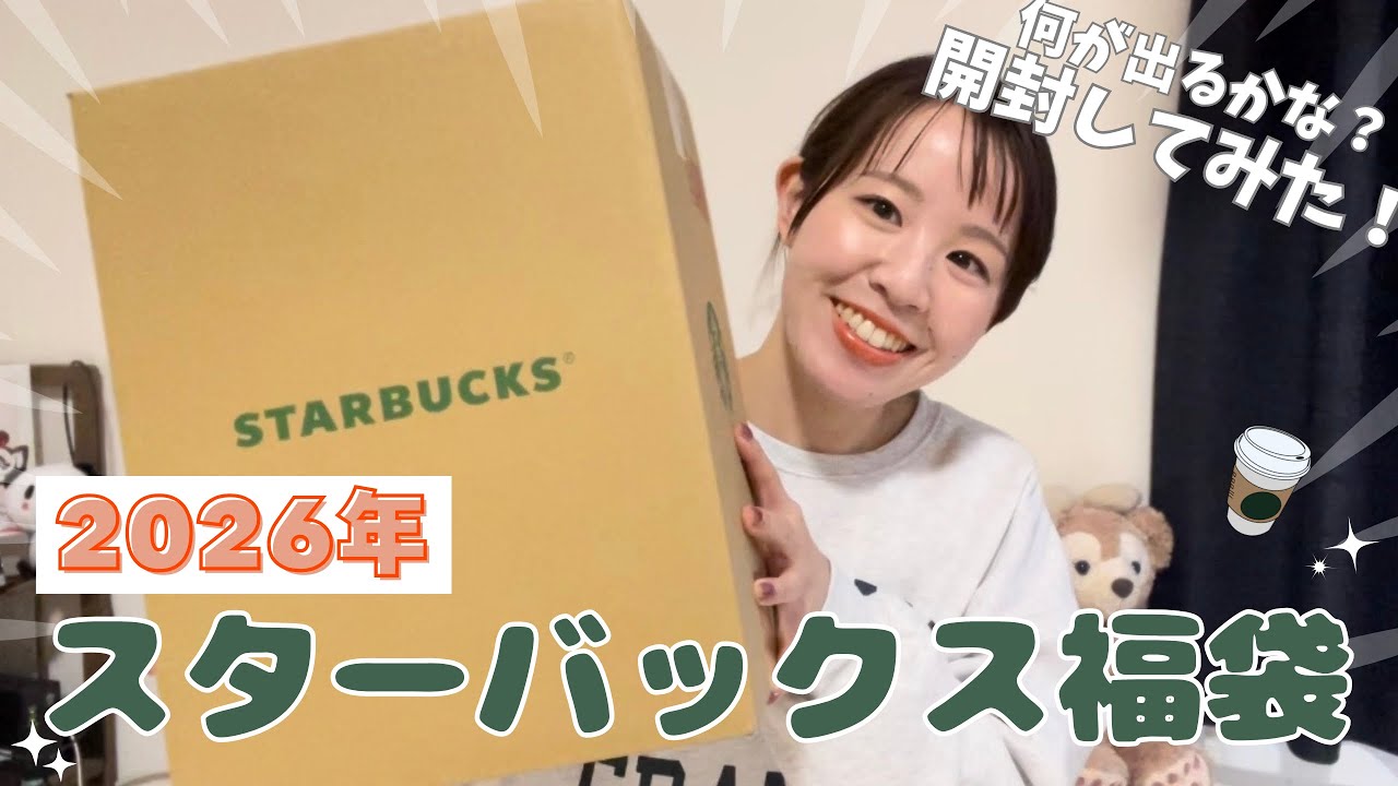 【スタバ福袋2026年】今年は当選した！大好きなスタバ♡大人気の福袋を開封してみました❗️