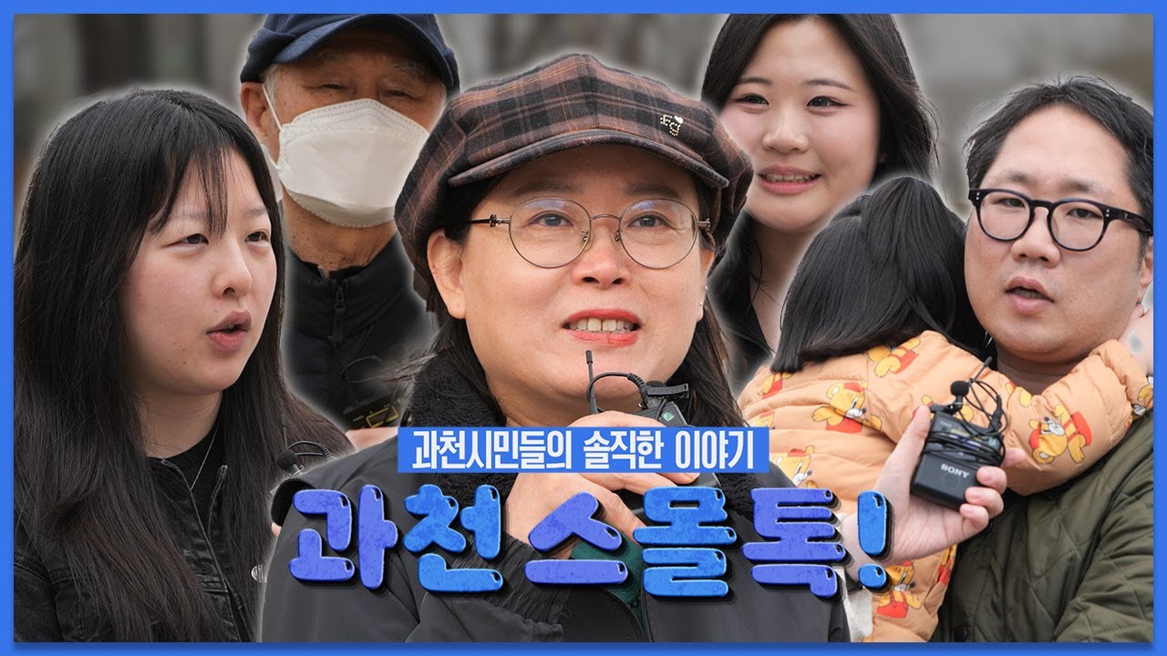 과천스몰톡! 과천시민들의 솔직한 이야기
