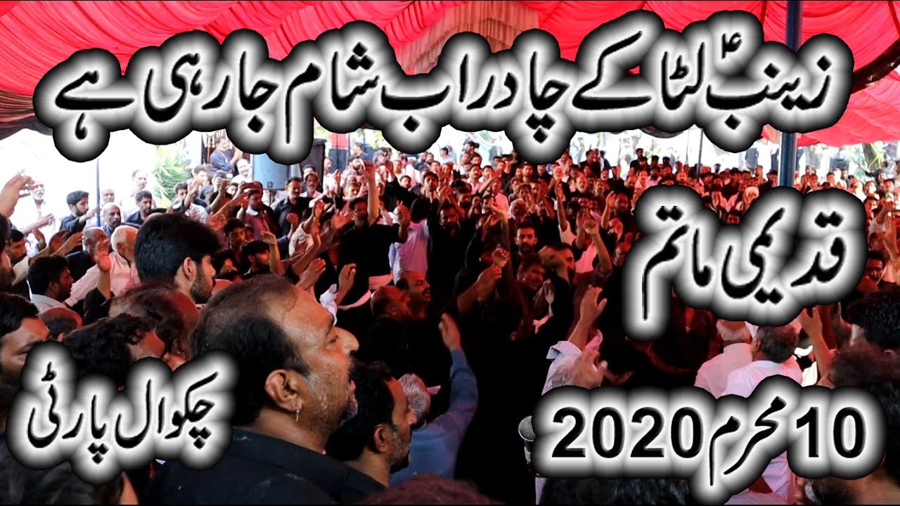 Zainab Luta Ky Chadar Ab Sham Ja Rahi Hai with Qadimi Matam | 10 Muharram 2020 | Chawkal Party