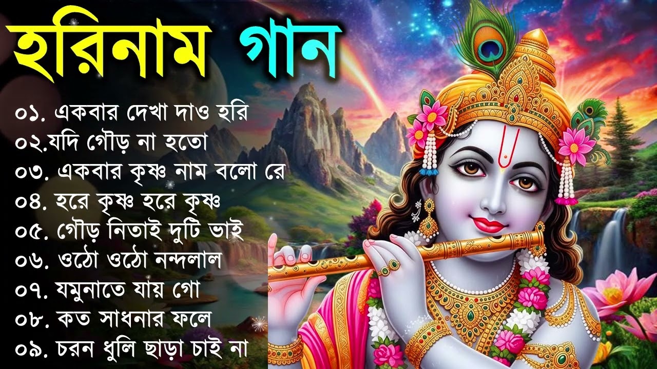 Prabhati Hari Naam Gaan | বাছাই করা মধুর হরিনাম | Bengali Devotional Songs   Hari Narayan | pavati