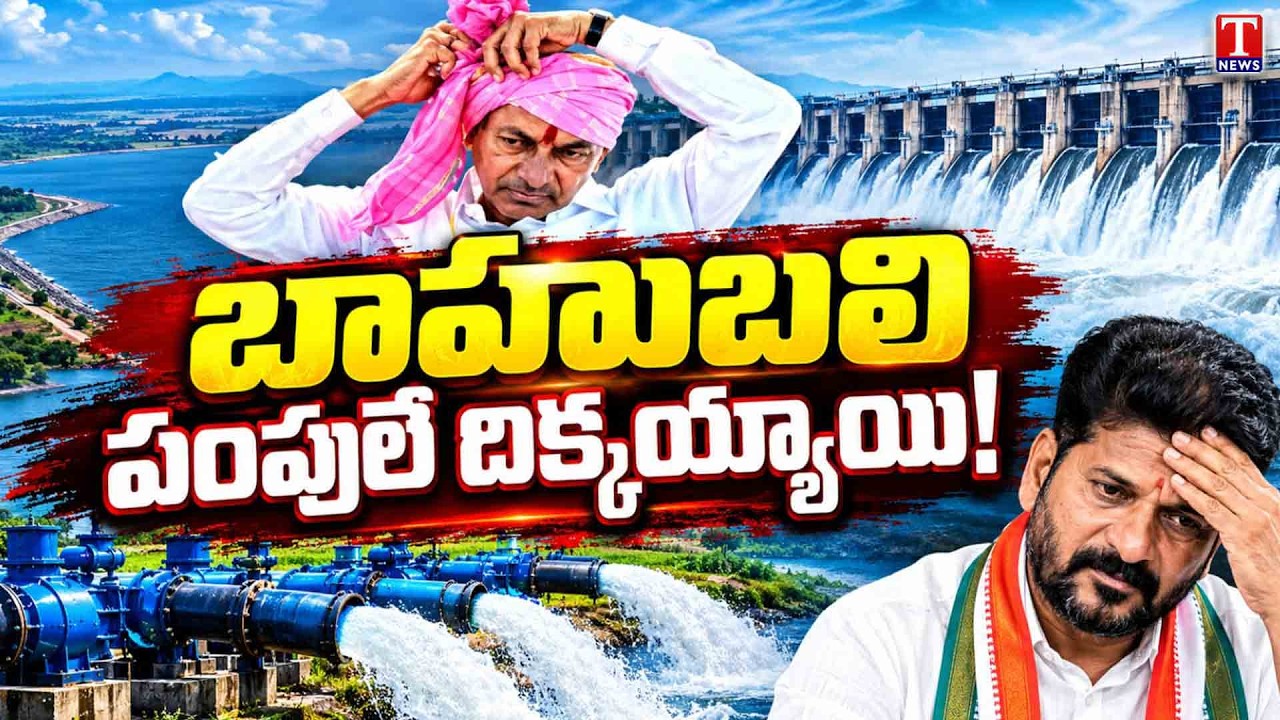 బాహుబలి పంపులే దిక్కయ్యాయి! | Telangana Water Crisis | KCR vs Revanth Reddy | T News