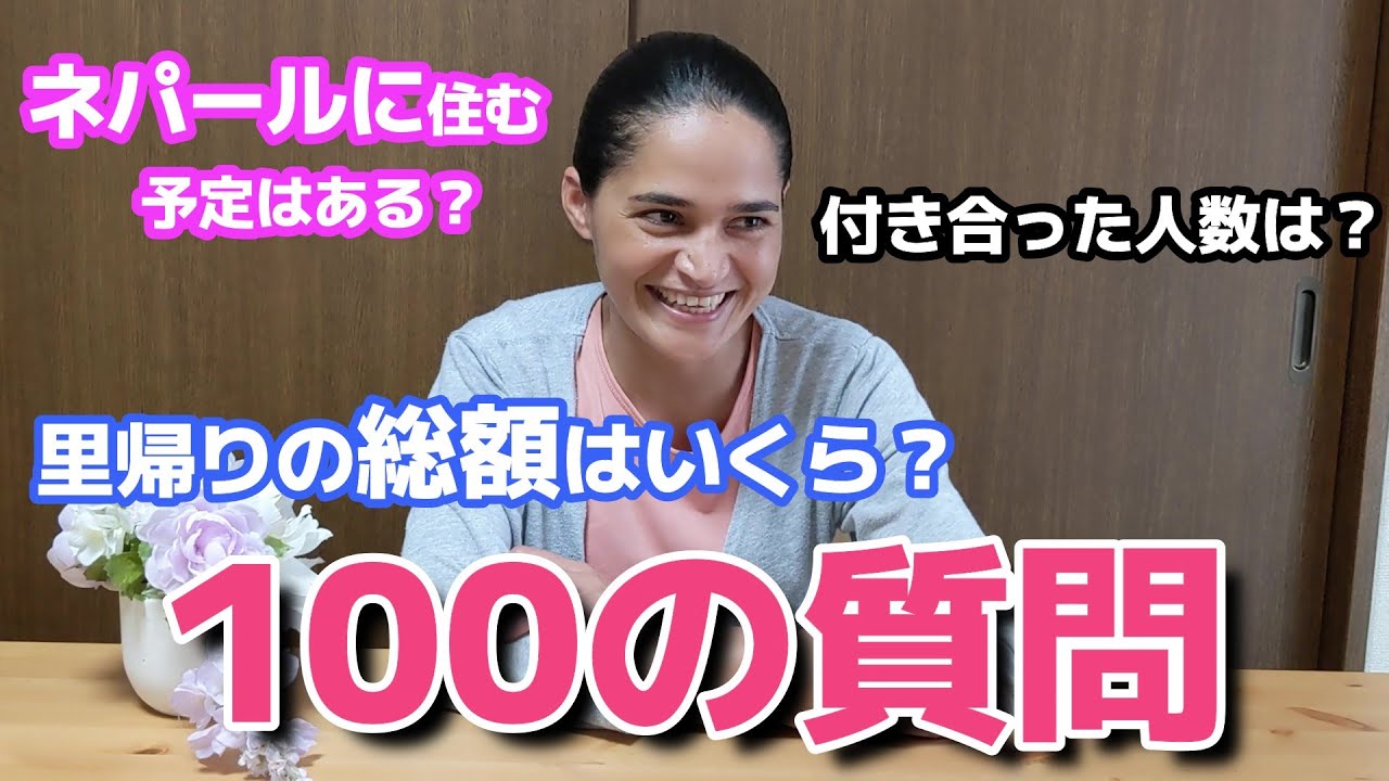 ネパール人妻が答える100の質問【国際結婚】