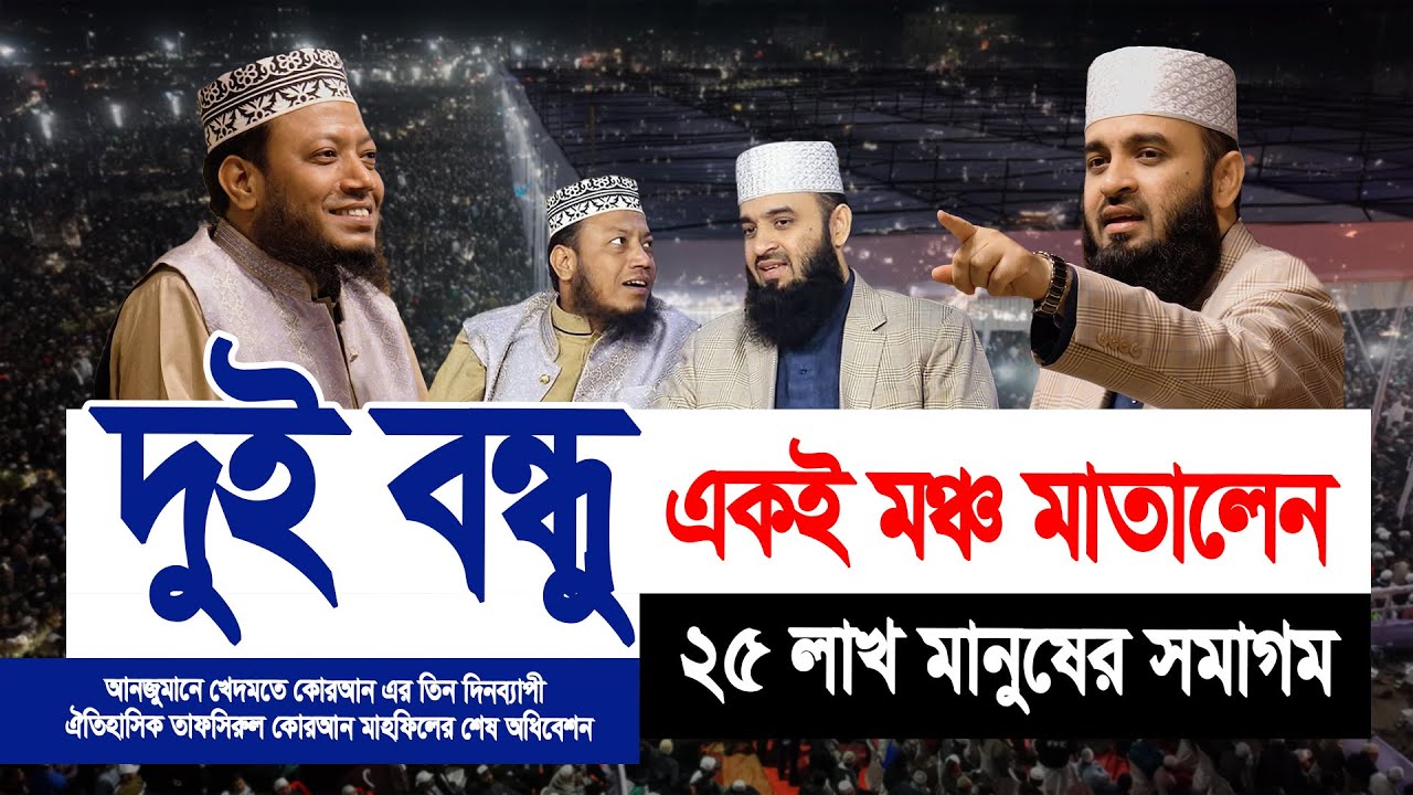 আল্লামা সাঈদীর মাঠে ২৫ লক্ষ মানুষের সমাগম দুই বন্ধু একই মঞ্চ মাতালেন || Mufti Amir Hamza New Waz