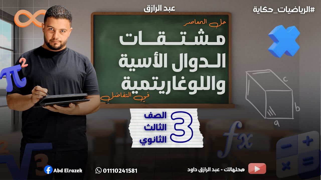 حل جميع تمارين المعاصر على درس مشتقات الدوال  الأسية واللوغاريتمية | تفاضل | 3ث